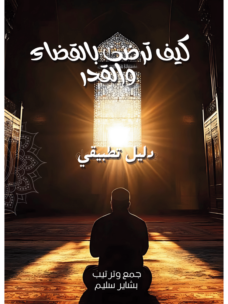 الرضا بقدر الله.pdf